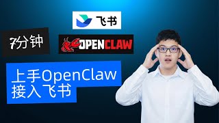 7分钟上手OpenClaw接入飞书 Connect OpenClaw to Feishu/Lark in 7 Minutes