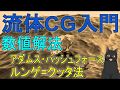 【10分で解説】流体CG入門｜数値解法｜アダムス法・ルンゲクッタ法