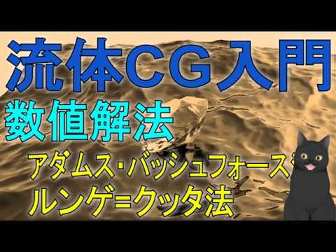 10分で解説 流体cg入門 数値解法 アダムス法 ルンゲクッタ法 Youtube