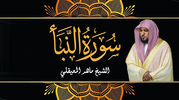 سورة النبأ - الشيخ ماهر المعيقلي | Sourate An-Naba - Cheikh Mahir AL MUAIQLY