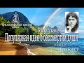 Е П  Блаватская   Популярная идея о бессмертии души статья 1879г  аудиокнига