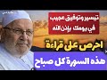 يس والقران الحكيم تشفع لقارئها وتغفر لمستمعها.احرص على قراءتها صباحا تجد تيسير وتوفيق عجيب في يومك