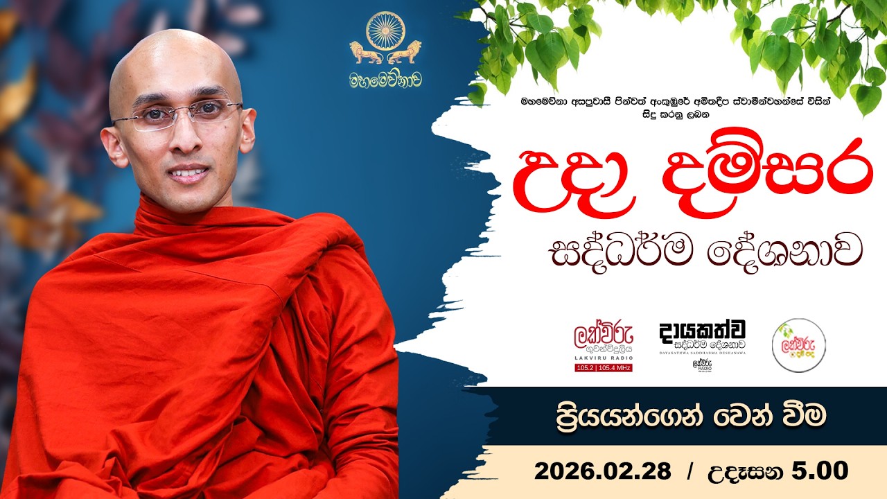 උදා දම්සර සදහම් දේශනාව (ප්‍රියයන්ගෙන් වෙන් වීම ) | 2026.02.28 | 05.00 AM