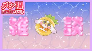 【メン限/Member Ship】編み物しながら何やら話を聞いてほしいイヌ【雑談】