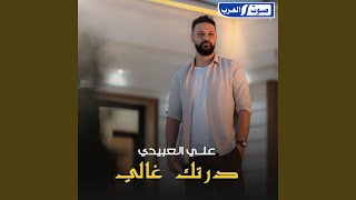 درتك غالي - اسمعها