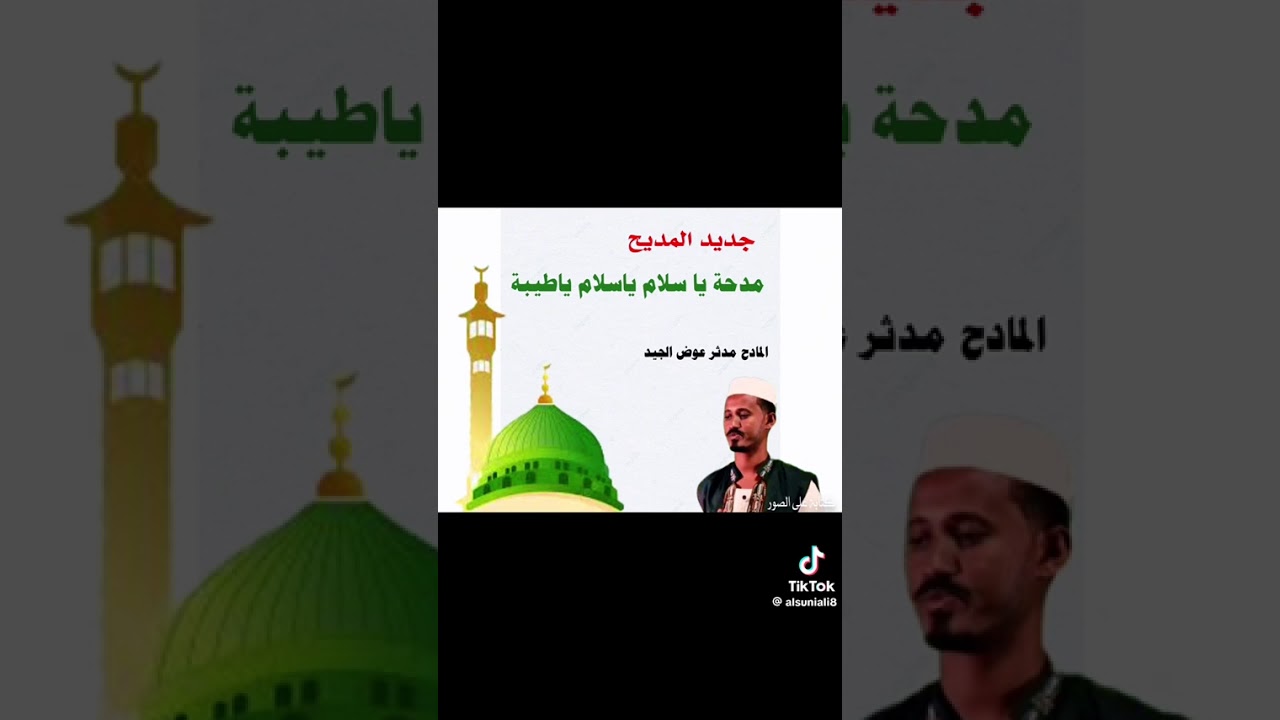 جديد المادح مدثر عوض الجيد 2025