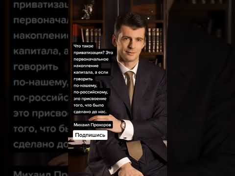 Михаил Прохоров (Цитаты)
