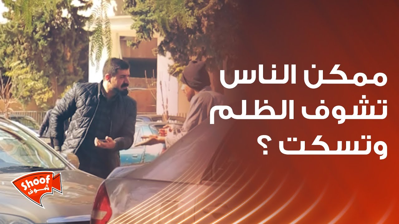 ممكن الناس تشوف الـ.ـظلم وتسكت ؟