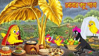 সোনার কচুপাতা | Sonar Kocupata | Bangla Cartoon | Rupkothar golpo | Tuni Pakhir Golpo | Pakhir Golpo