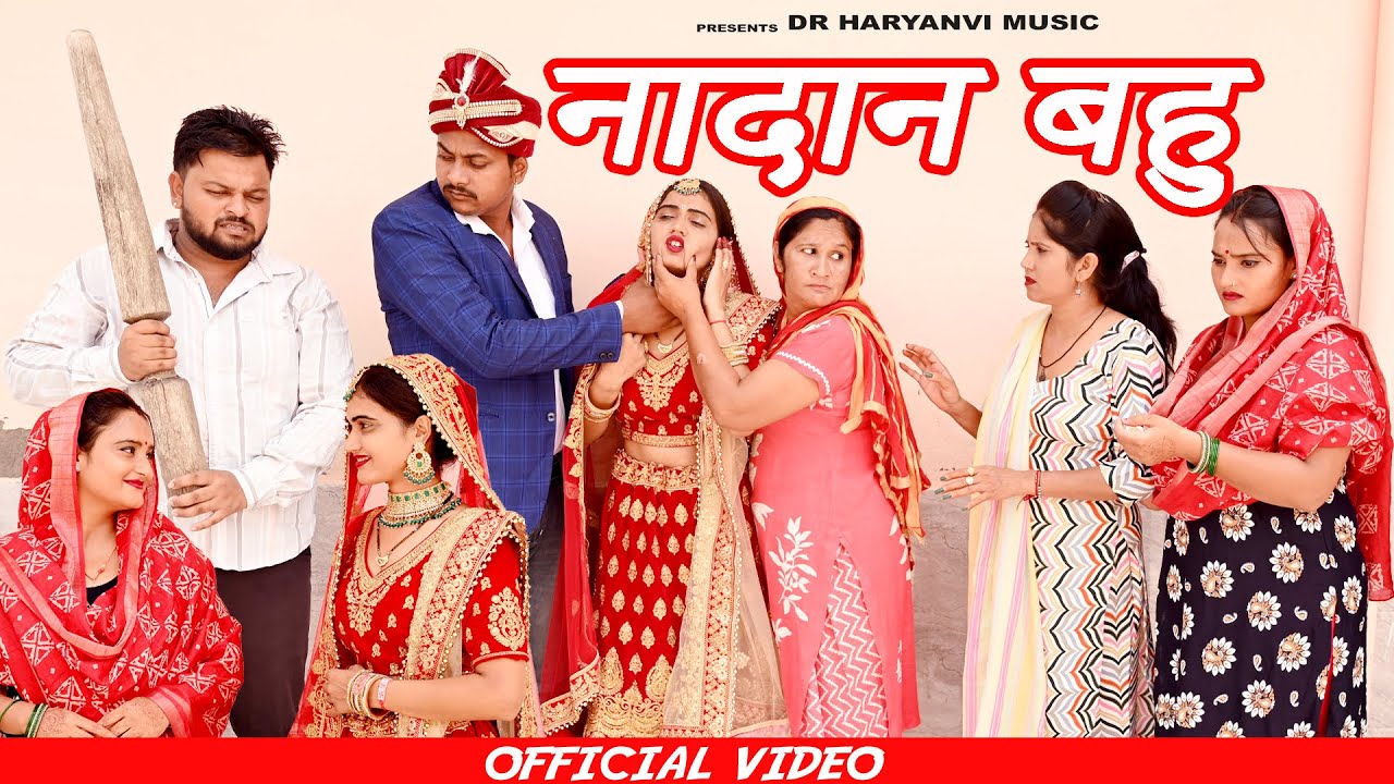 #नादान बहु #funny #new #haryanvi #natak #comedy #episode #video #dr_devsariya
