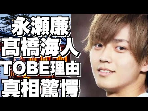 【衝撃】永瀬廉と髙橋海人がTOBEに入れない本当の理由がヤバすぎる…滝沢秀明が語った“あの事件”の真相とは…平野紫耀が涙ながらに語るキンプリ再結成の可能性は？！