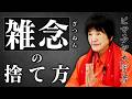 【止まらない雑念を一瞬で溶かす】"瞑想の母"ヨグマタ相川圭子が語る「雑念の捨て方」