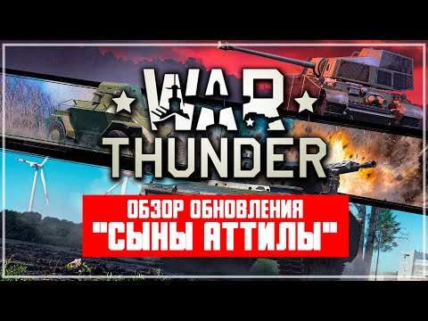 Обзор обновления War Thunder 