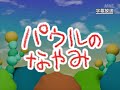 第18話「パウルのなやみ」