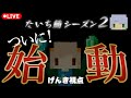 【マインクラフト】たいち鯖今日も進めていく!!5日目