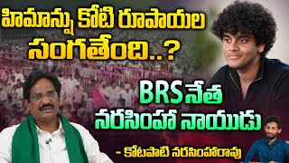 BRS Leader Narasimha Naidu About KTR Son Himanshu Constructed School | Red Tv