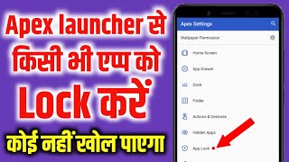 Apex launcher se kisi bhi app me lock kaise lagaye | how to lock app from apex launcher screenshot 1