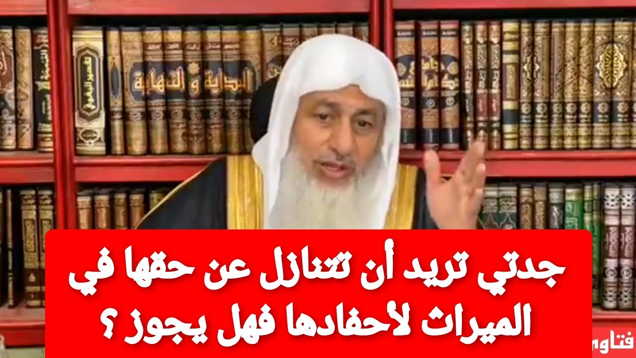 جدتي تريد أن تتنازل عن حقها في الميراث لأحفادها فهل يجوز ؟الشيخ مصطفى العدوي