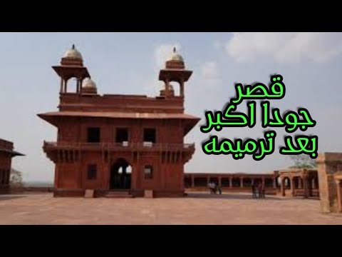 شاهد قصر جودا اكبر بعد ترميمه الهند India