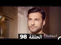 Asmeituha Fariha اسميتها فريحة الحلقة 98