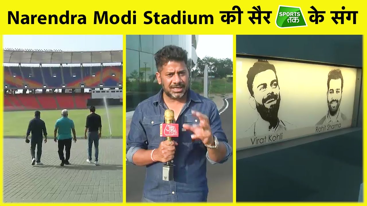 SPORTS TAK के साथ देखे दुनिया के सबसे बड़े क्रिकेट Narendra Stadium का नज़ारा | Vikrant Gupta