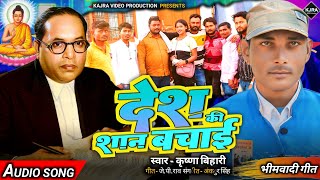 #VIDEO | देश की शान बचाई | 14 April | Desh Ki Shaan Bachai | Krishna Vihari | BheemWadi Song 2024 |