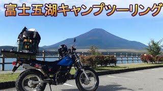 富士五湖ソロキャンプツーリング#1　河口湖でキャンプ