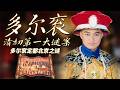 迁都北京开启大一统王朝统治！入关后朝堂激烈争论 多尔衮为何力排众议执意定都北京？多尔衮：清初第一大谜案 5 多尔衮定都北京之谜 | CCTV百家讲坛官方频道