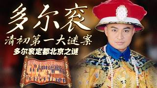 迁都北京开启大一统王朝统治！入关后朝堂激烈争论 多尔衮为何力排众议执意定都北京？多尔衮：清初第一大谜案 5 多尔衮定都北京之谜 | CCTV百家讲坛官方频道