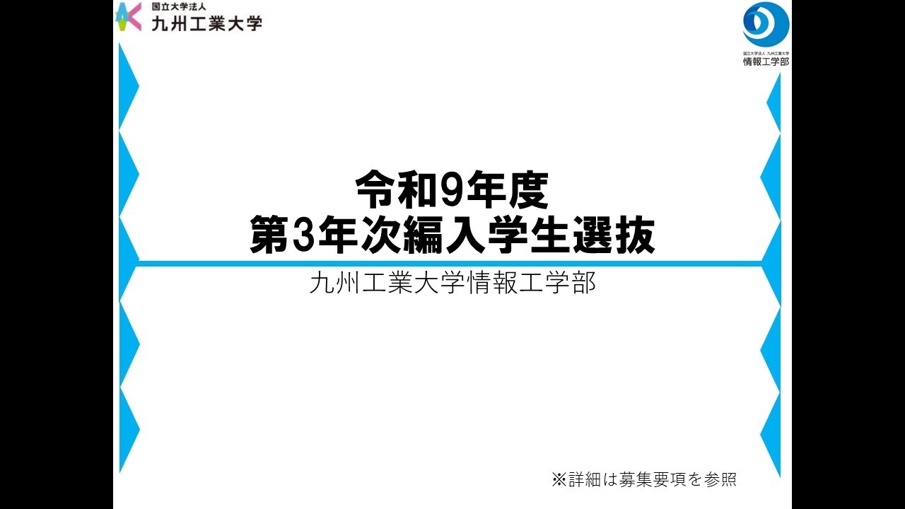 3年次編入学について | 国立大学法人 九州工業大学 情報工学部【飯塚