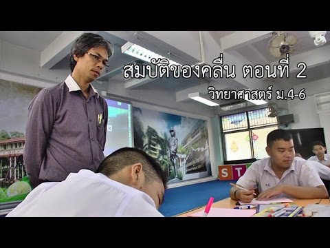 วิทยาศาสตร์ ม.4-6 สมบัติของคลื่น ตอนที่ 2 ครูชรินทร์ วัฒนธีรางกรู