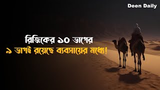 রিজিকের ১০ ভাগের ৯ ভাগই রয়েছে ব্যবসায়ের মধ্যে | Deen Daily