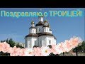 Троица Поздравления Открытки Картинки С ТРОИЦЕЙ