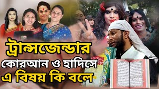 ট্রান্সজেন্ডার কোরআন ও হাদিসে এ বিষয়ে কি বলে || মুফতি শফি কাসেমী mufti shafi qasimi