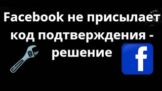 Что делать если Facebook не присылает код подтверждения – как исправить