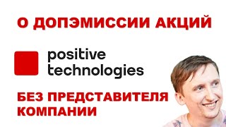 Что не так с Positive Technologies? Смотрю интервью Тимофея Мартынова с представителем
