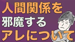 人間関係が上手くいかない時の邪魔者