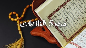 سعود الشريم - حفص عن عاصم - قراءة سورة النازعات