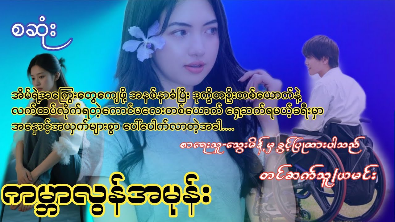 ကမ္ဘာလွန်အမုန်း(စဆုံး)#Nay Audiobook#novel#yamin