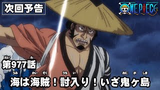 ONE PIECE　第977話予告「海は海賊！討入り！いざ鬼ヶ島」