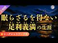 【睡眠用】眠らざるを得ない足利義満の生涯(3時間)