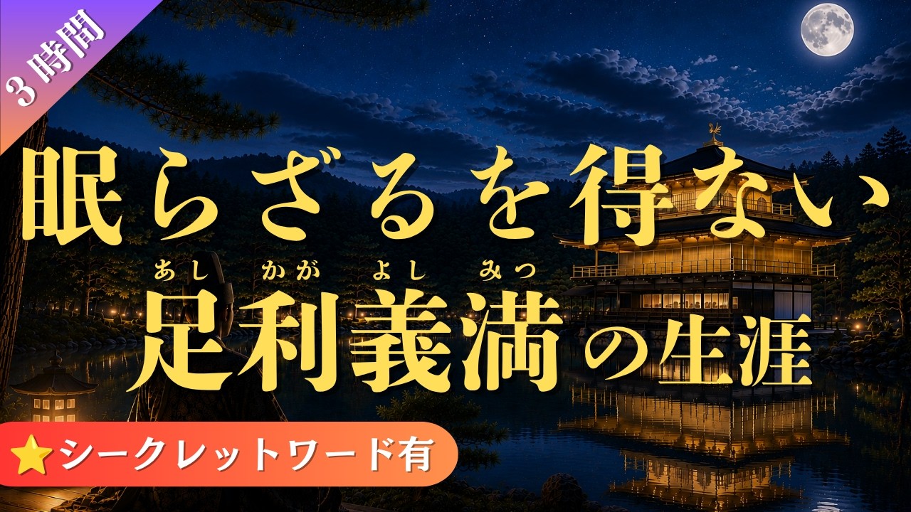 【睡眠用】眠らざるを得ない足利義満の生涯(3時間)