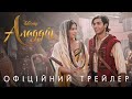 Аладдін. Офіційний трейлер 1 (український)