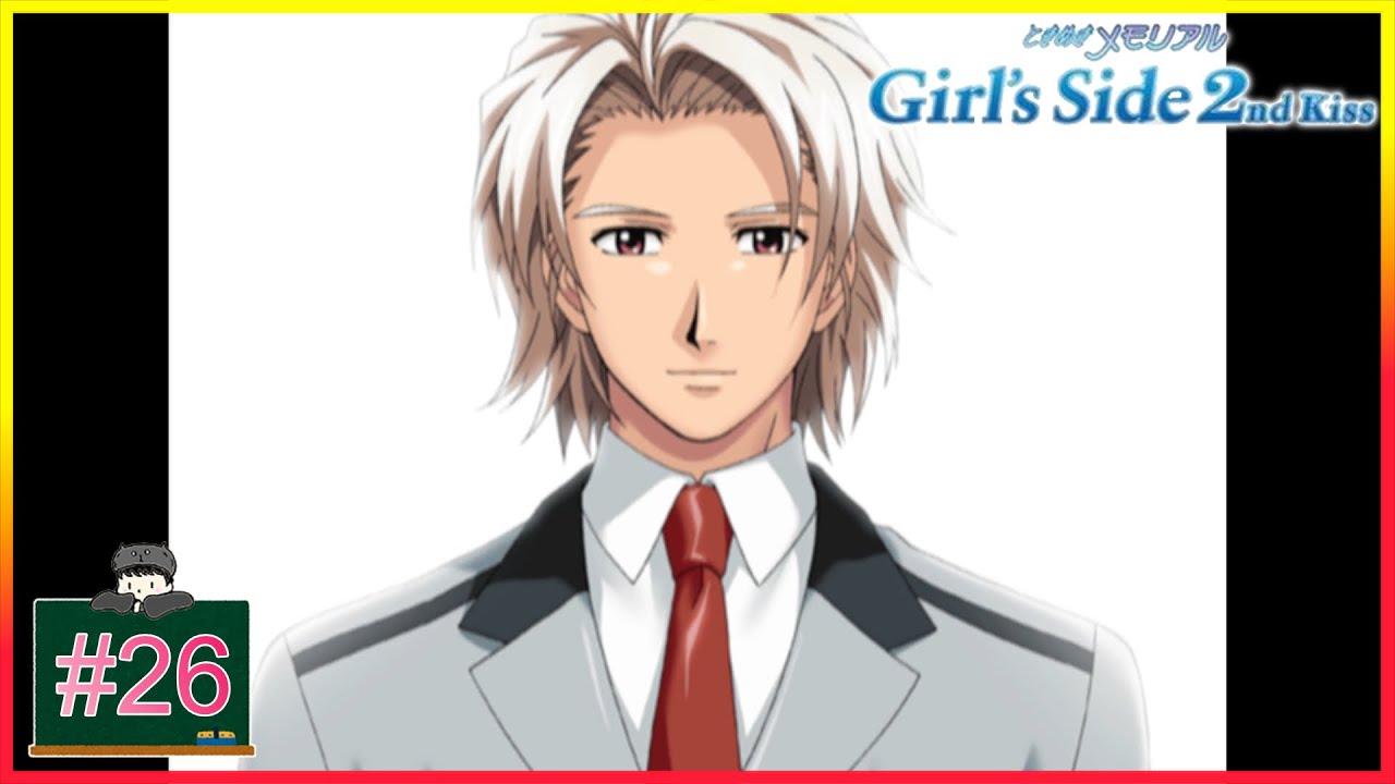 26 佐伯瑛よ、永遠に… 「ときめきメモリアル Girl's side 2nd Kiss