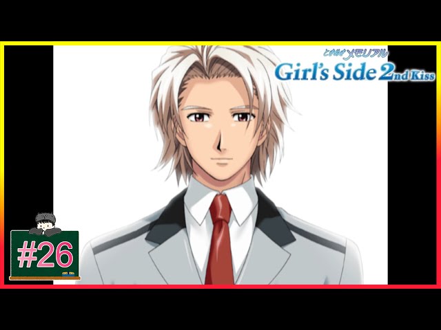 26 佐伯瑛よ、永遠に… 「ときめきメモリアル Girl's side 2nd Kiss