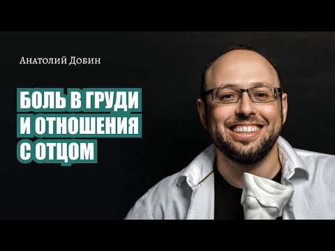 БОЛЬ В ГРУДИ И ОТНОШЕНИЯ С ОТЦОМ. Выпуск 331. Мужчина. Руководство по эксплуатации #добин_психология