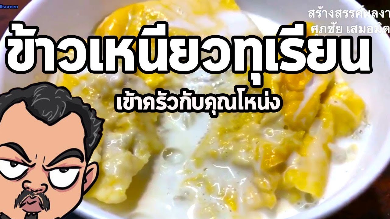 ข้าวเหนียวทุเรียน | เข้าครัวกับคุณโหน่ง