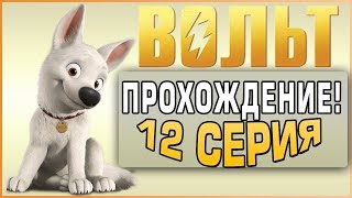 Прохождение Вольт - 12 Серия