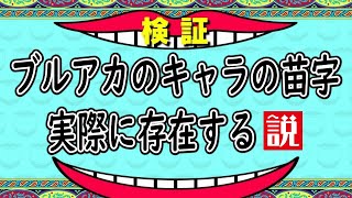 【ブルーアーカイブ】陸八魔に砂狼？キャラの苗字が実際に存在するのかどうか調べてみた【ブルアカ】