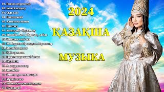 ҚАЗАҚША МУЗЫКА 2024 🌹 Қазақша махаббат әндері ең хиттері 🌹 Ең құнды тыңдауға болатын әндер жинағы